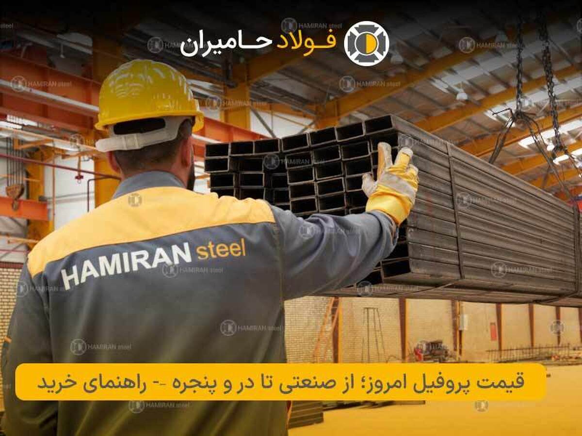 قیمت پروفیل امروز؛ از صنعتی تا در و پنجره – راهنمای خرید