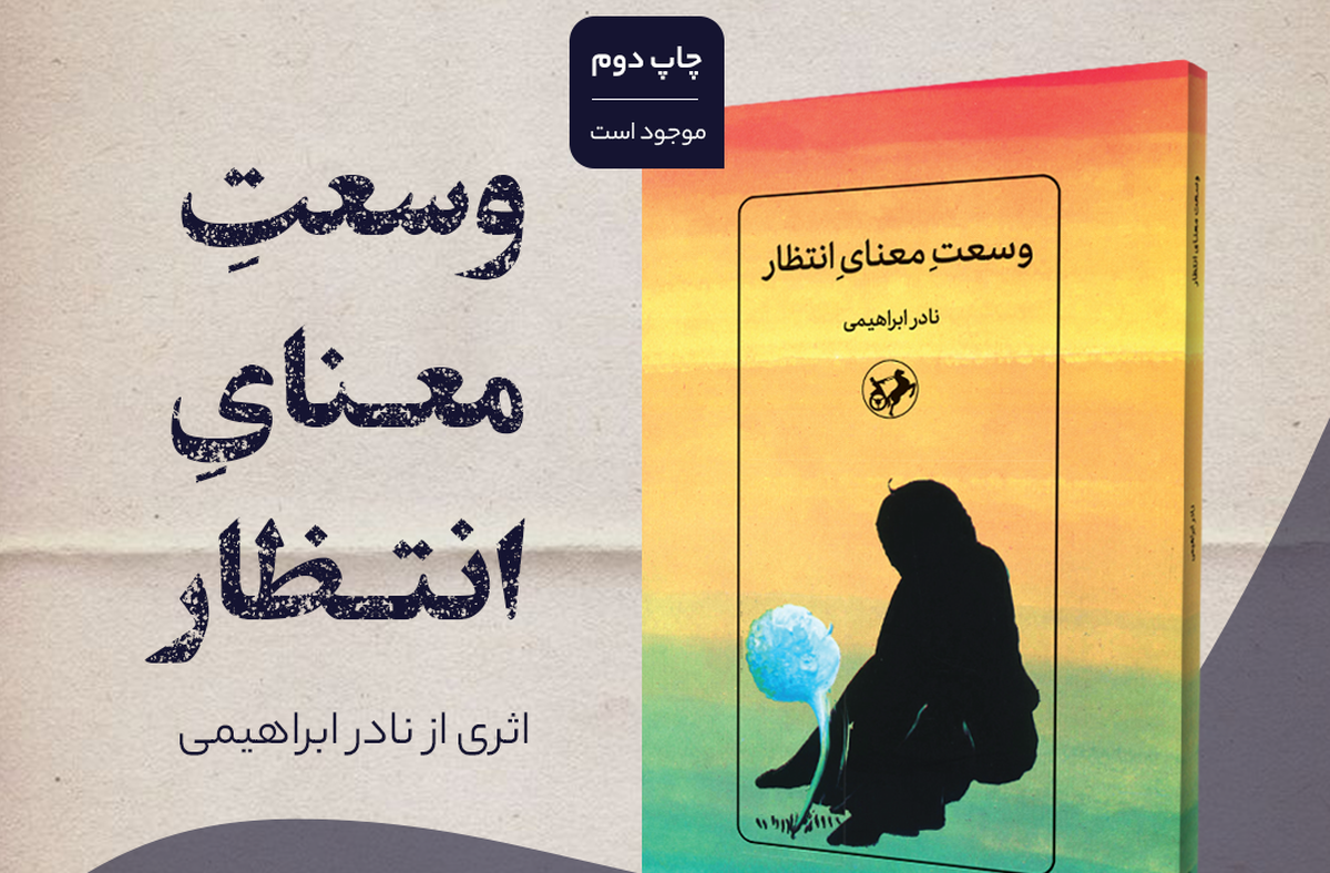 «وسعت معنای انتظار» نادر ابراهیمی به چاپ دوم رسید