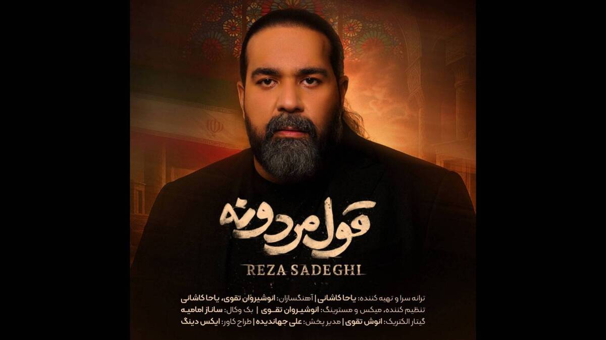 رضا صادقی با «قول مردونه» صدای حماسه شد