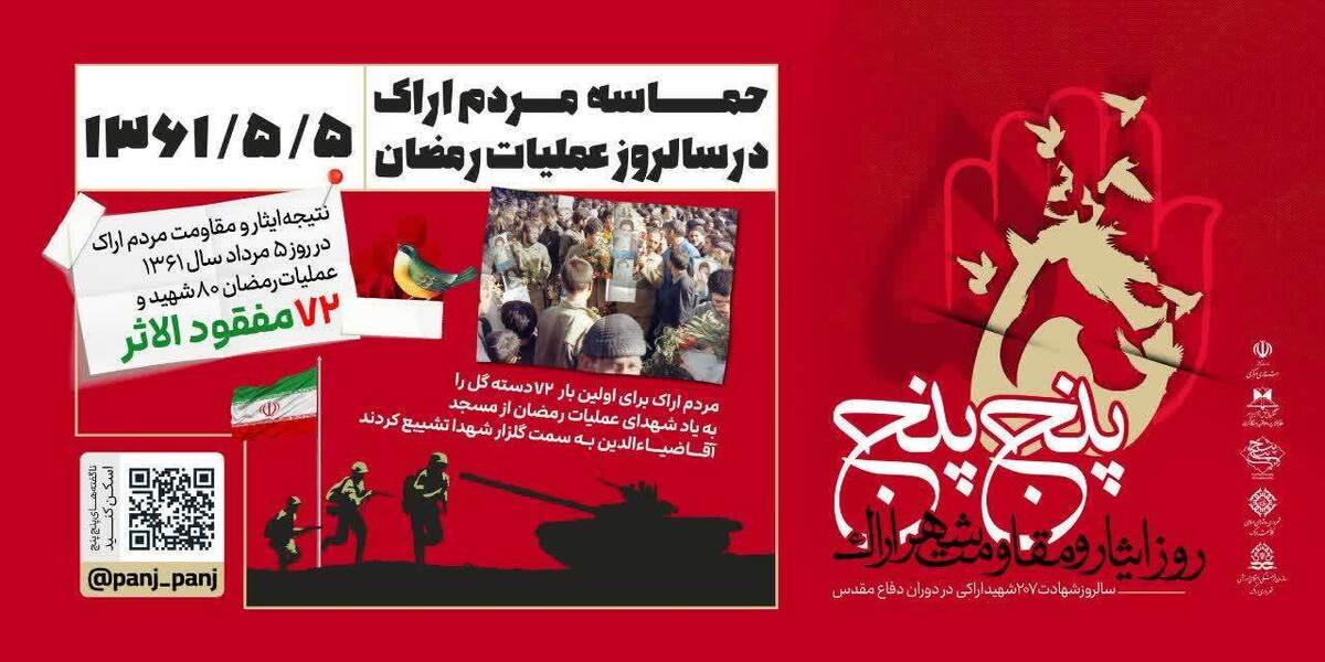 نگاهی به سه رویداد حماسی پنجِ‌پنج روز ایثار مردم اراک