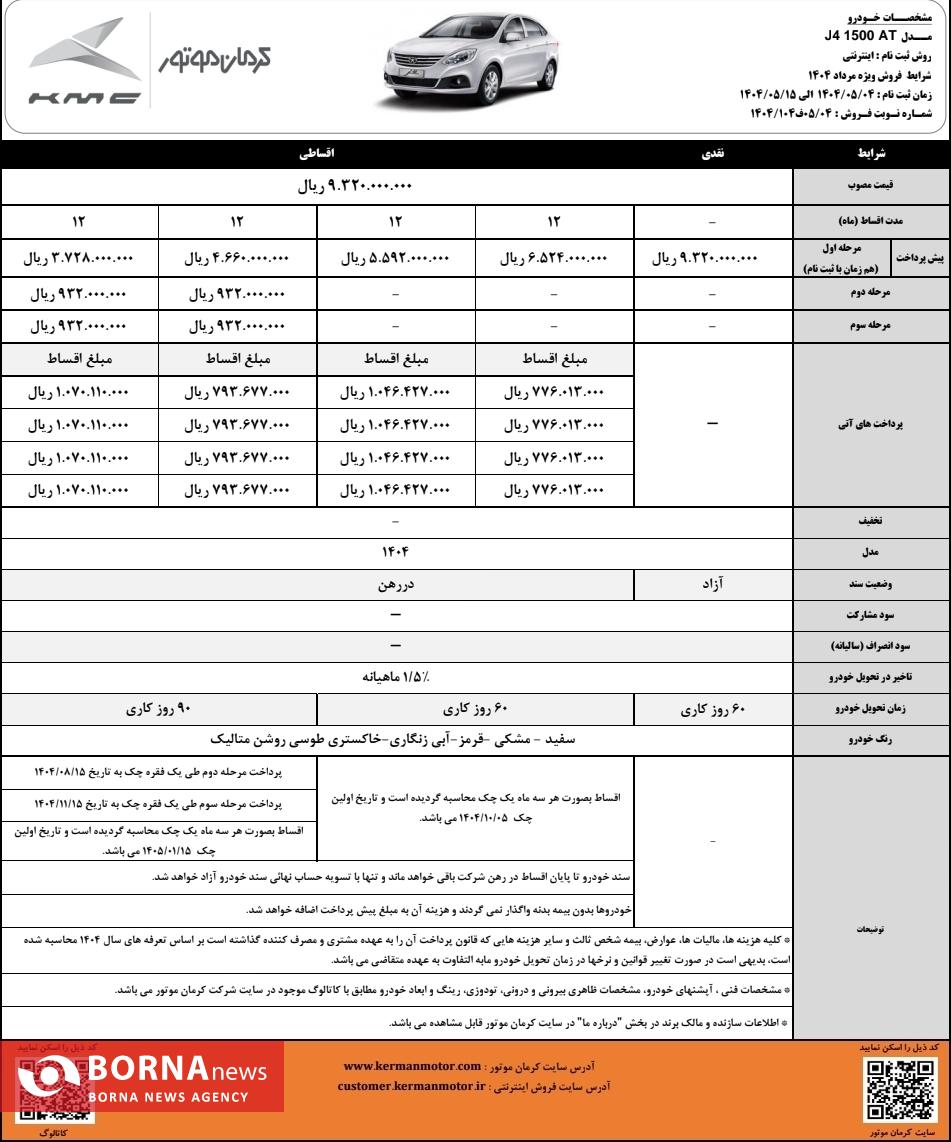 آغاز فروش نقد و اقساط خودروی J۴ با پیش پرداخت متنوع