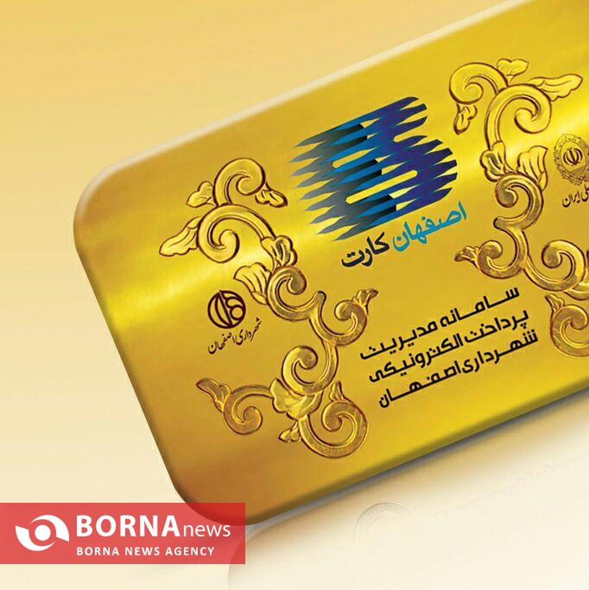 «اصفهان‌کارت»، گامی بلند در خدمت‌رسانی هوشمند شهرداری اصفهان