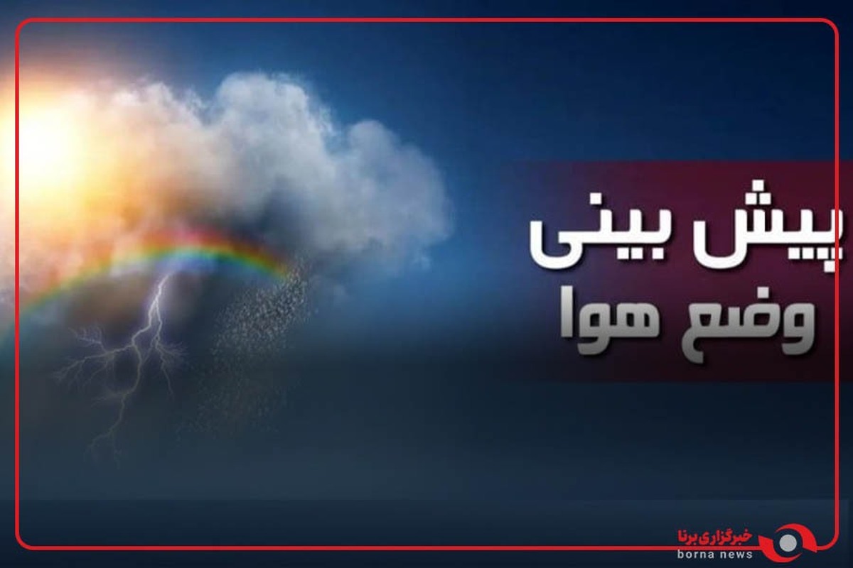 آخرین شرایط آب و هوای کشور از زبان کارشناس هواشناسی