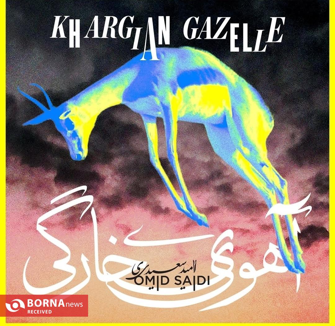 سعیدی: «آهوی خارگی» روایتی موسیقایی از زندگی میان بوشهر و تهران است/ به دنبال زبانی اعتراضی بودم که از دل طبیعت برخیزد