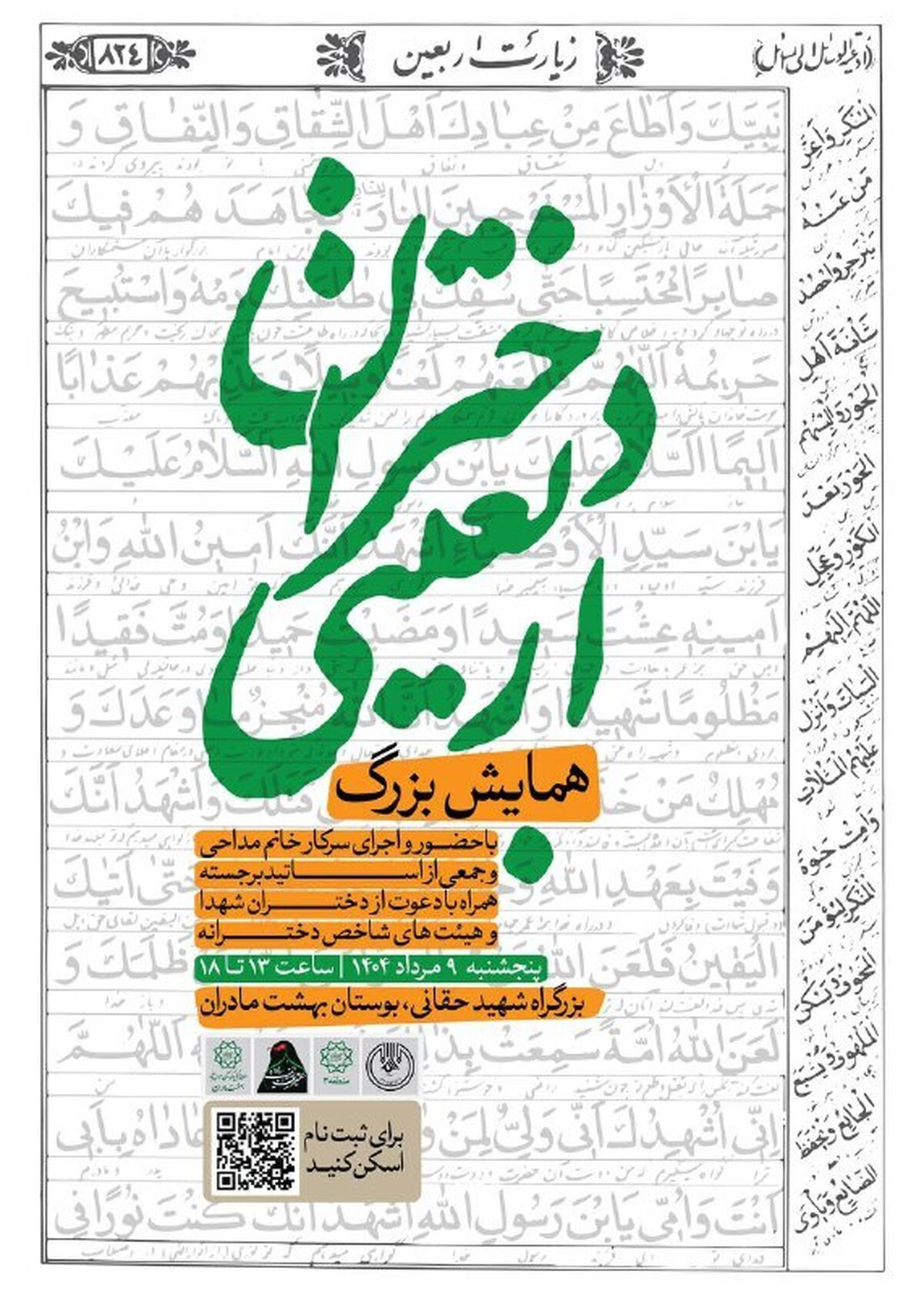 همایش بزرگ «دختران اربعینی» در بوستان بهشت مادران برگزار می‌شود