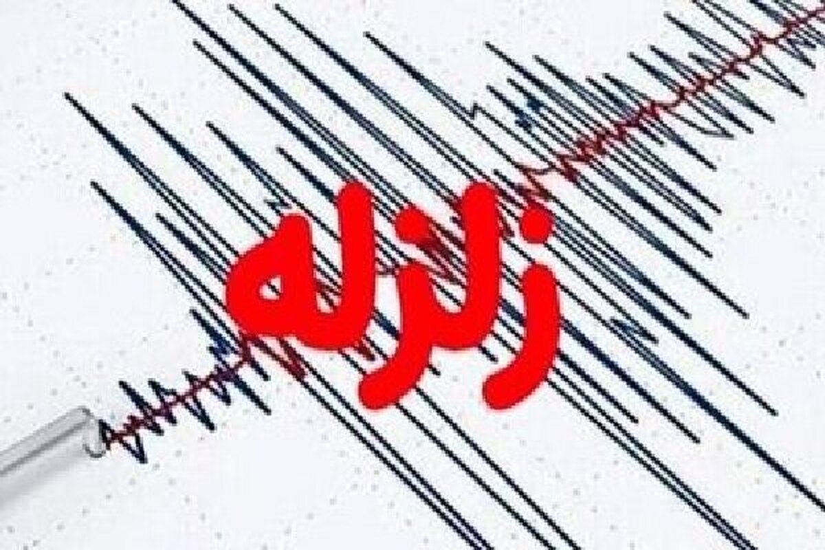 وقوع زمین لرزه در هرمزگان