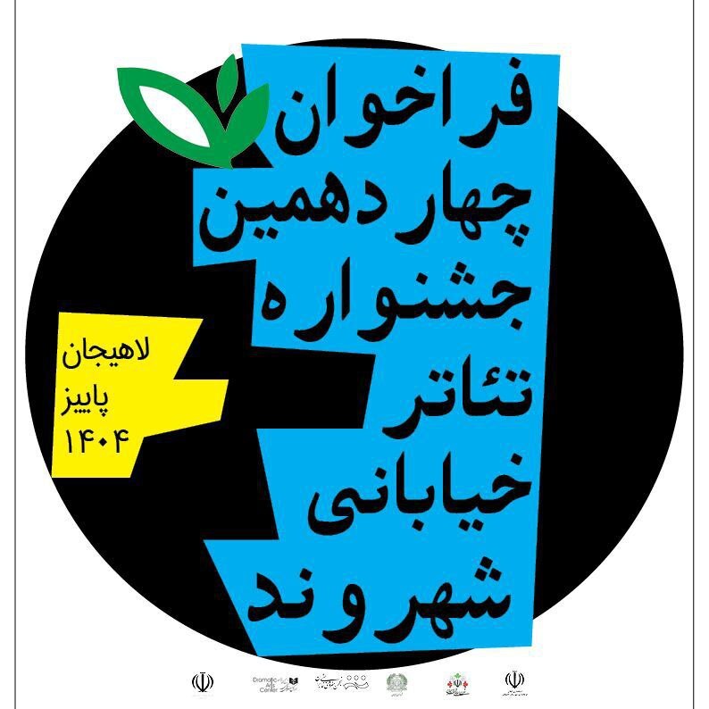 فراخوان چهاردهمین جشنواره تئاتر خیابانی شهروند لاهیجان اعلام شد فراخوان چهاردهمین جشنواره تئاتر خیابانی شهروند لاهیجان اعلام شد