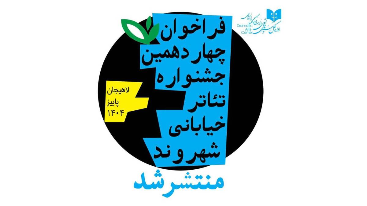 انتشار فراخوان چهاردهمین جشنواره تئاتر خیابانی «شهروند» لاهیجان