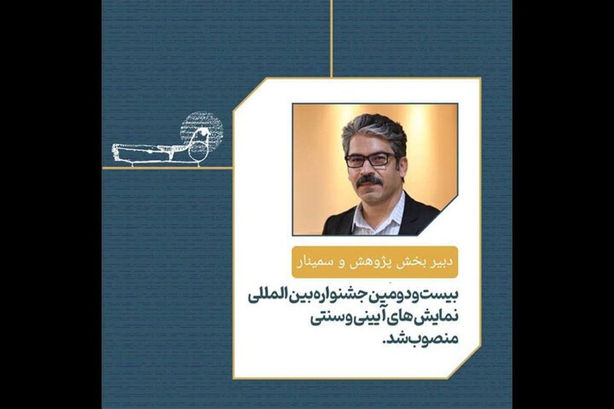 انتصاب دبیر بخش پژوهش و سمینار جشنواره نمایش‌های آئینی و سنتی