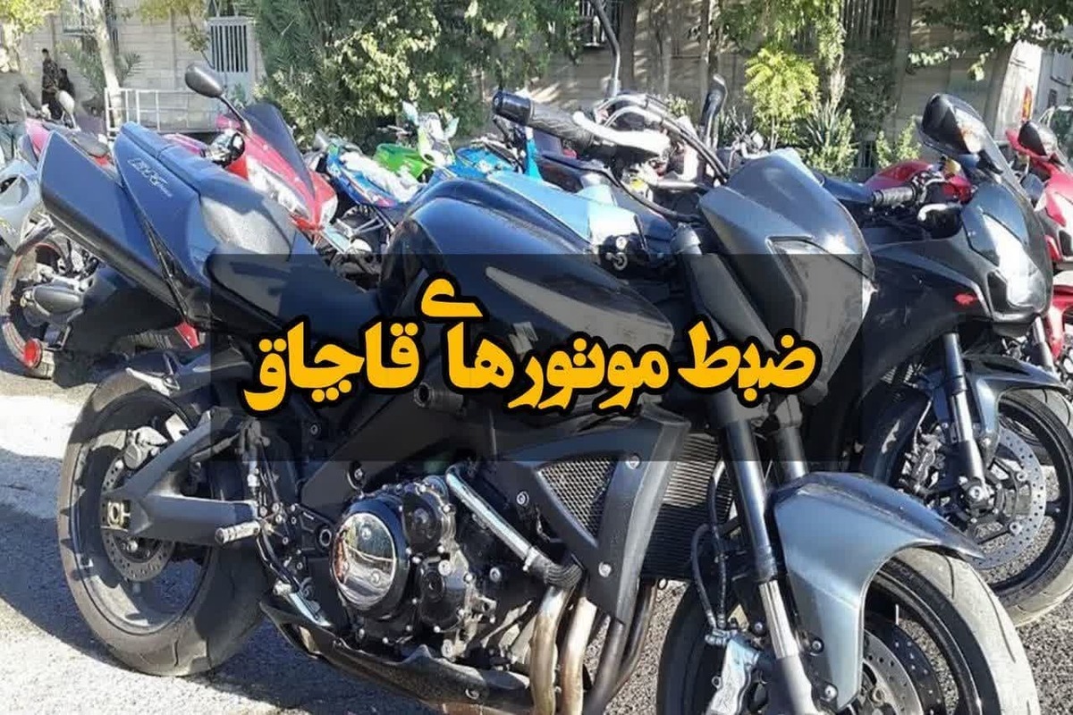 ضبط سه دستگاه موتورسیکلت سنگین در قزوین 