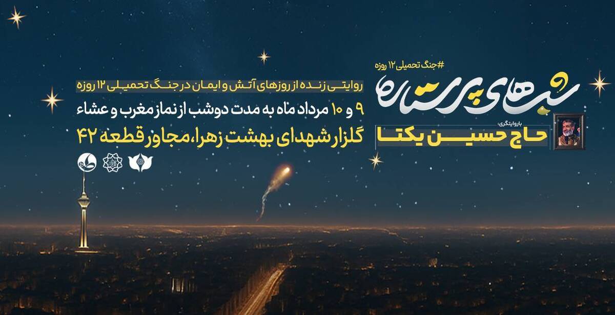 «شب‌های پرستاره»؛ روایتی زنده از روز‌های آتش و ایمان