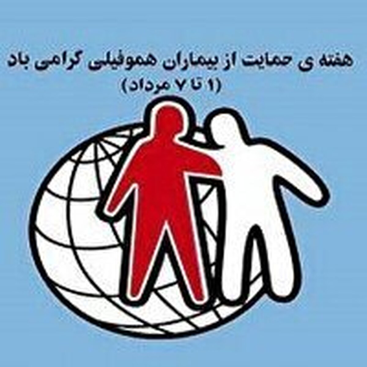 حمایت ویژه بیمه سلامت از بیماران هموفیلی در کهگیلویه و بویراحمد