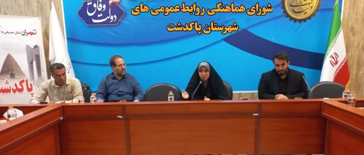 گام‌های مؤثر روابط‌عمومی‌های پاکدشت برای تقویت ارتباطات و امید اجتماعی