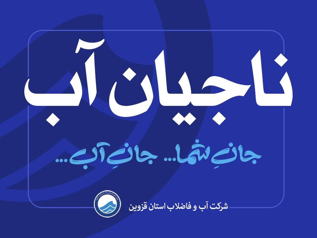 تیم های “ناجیان آب” در شهر قزوین راه اندازی شد