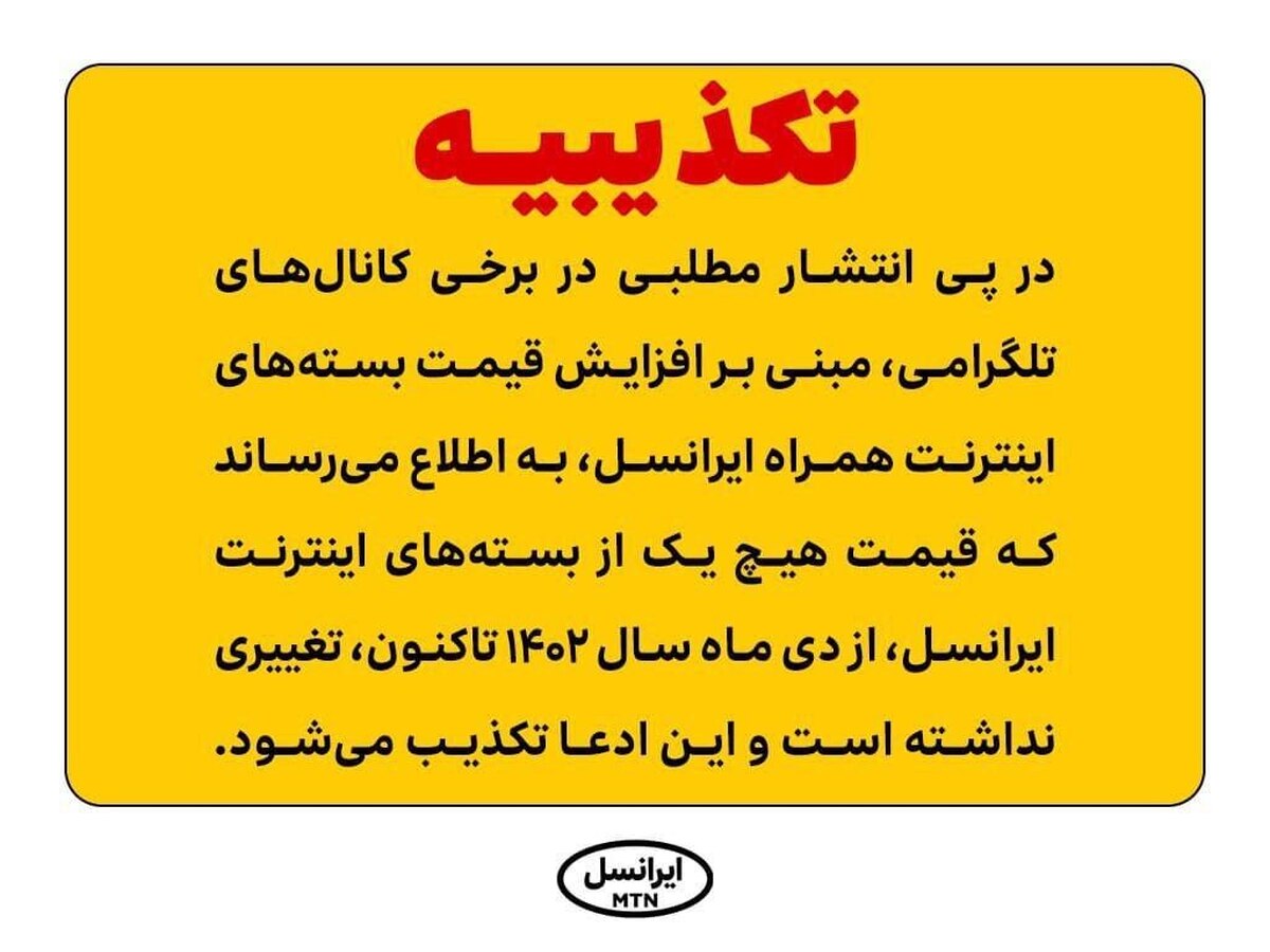 ایرانسل افزایش قیمت بسته‌های اینترنت را تکذیب کرد