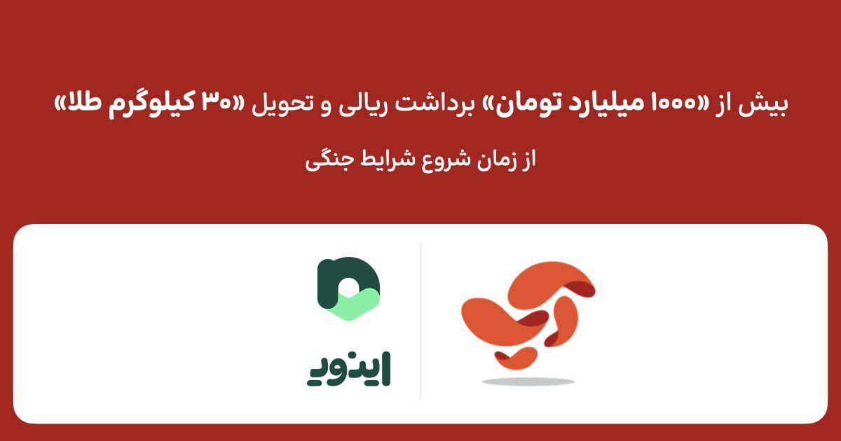 تحویل بیش از ۳۰ کیلوگرم طلا و ۱۰۰۰ میلیارد تومان برداشت ریالی به کاربران اپلیکیشن آپ، از شروع شرایط جنگی