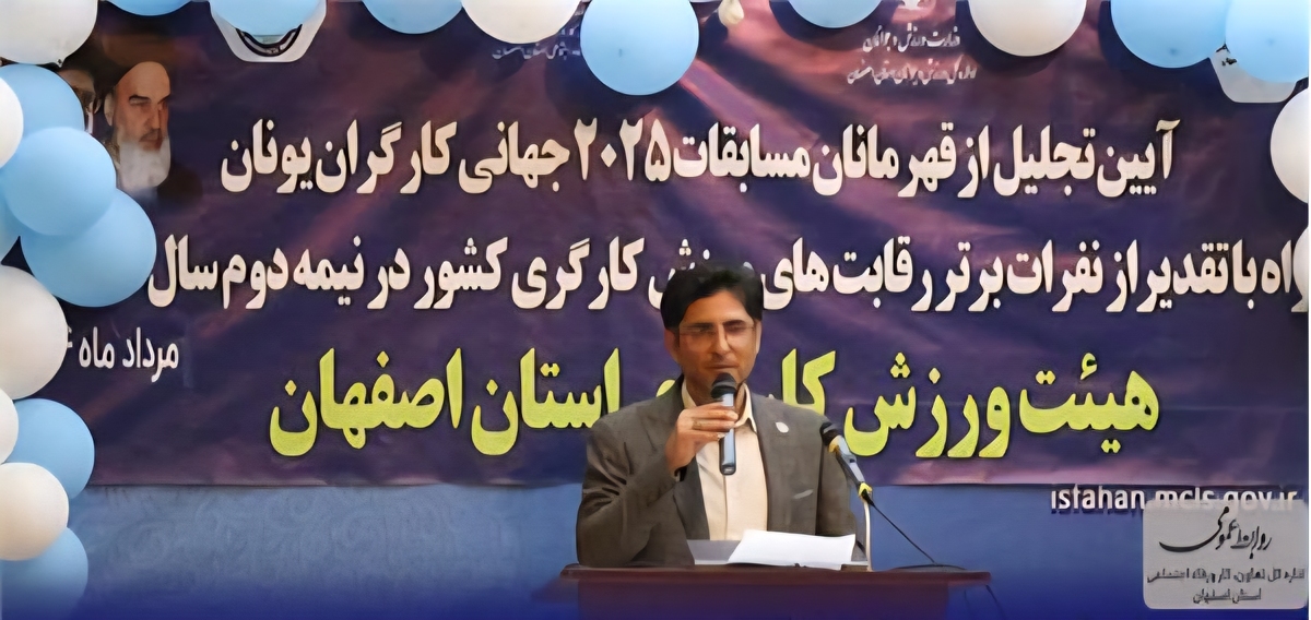 رئیس فدراسیون ورزش کارگری کشور: افتخارآفرینی ورزشکاران اصفهان در سطح جهانی تحسین‌برانگیز است