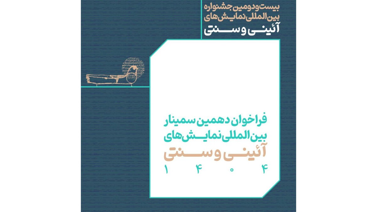 انتشار فراخوان بخش مقالات پژوهشی جشنواره بین‌المللی نمایش‌های آیینی و سنتی
