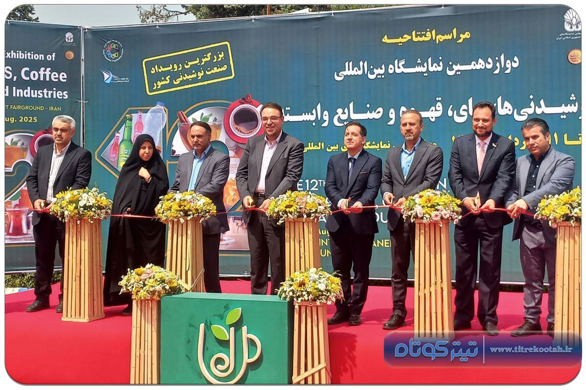 آغاز به کار دوازدهمین نمایشگاه نوشیدنی، قهوه، چای و صنایع وابسته