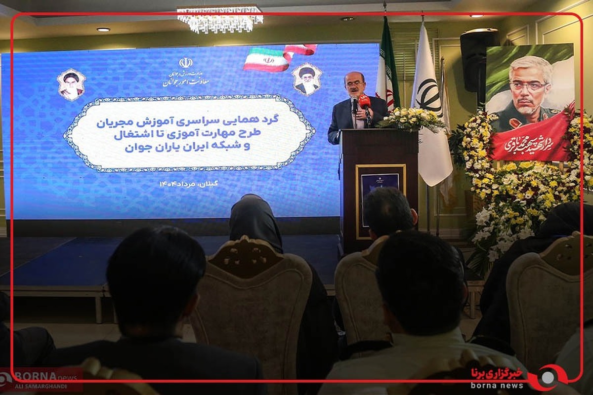 گردهمایی سراسری آموزش مجریان طرح مهارت آموزی تا اشتغال و شبکه ایران یاران جوان