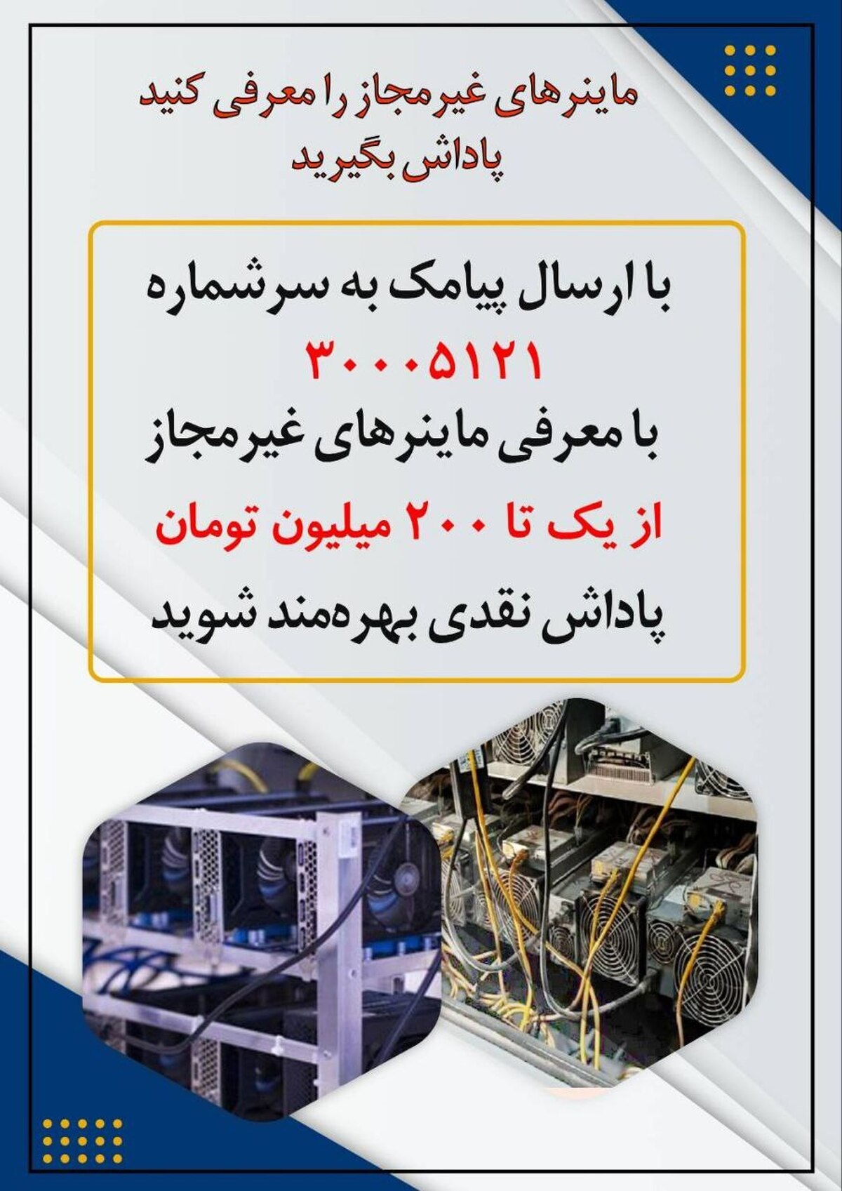 افزایش ۵/۵ برابری کشفیات ماینرهای غیرمجاز با دریافت گزارشهای مردمی