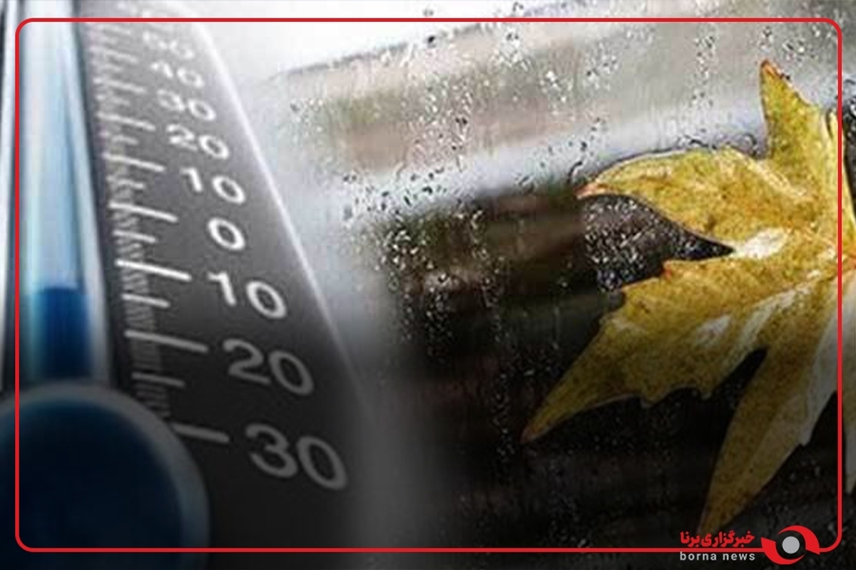 کاهش موقت دما در بخش‌هایی از کشور