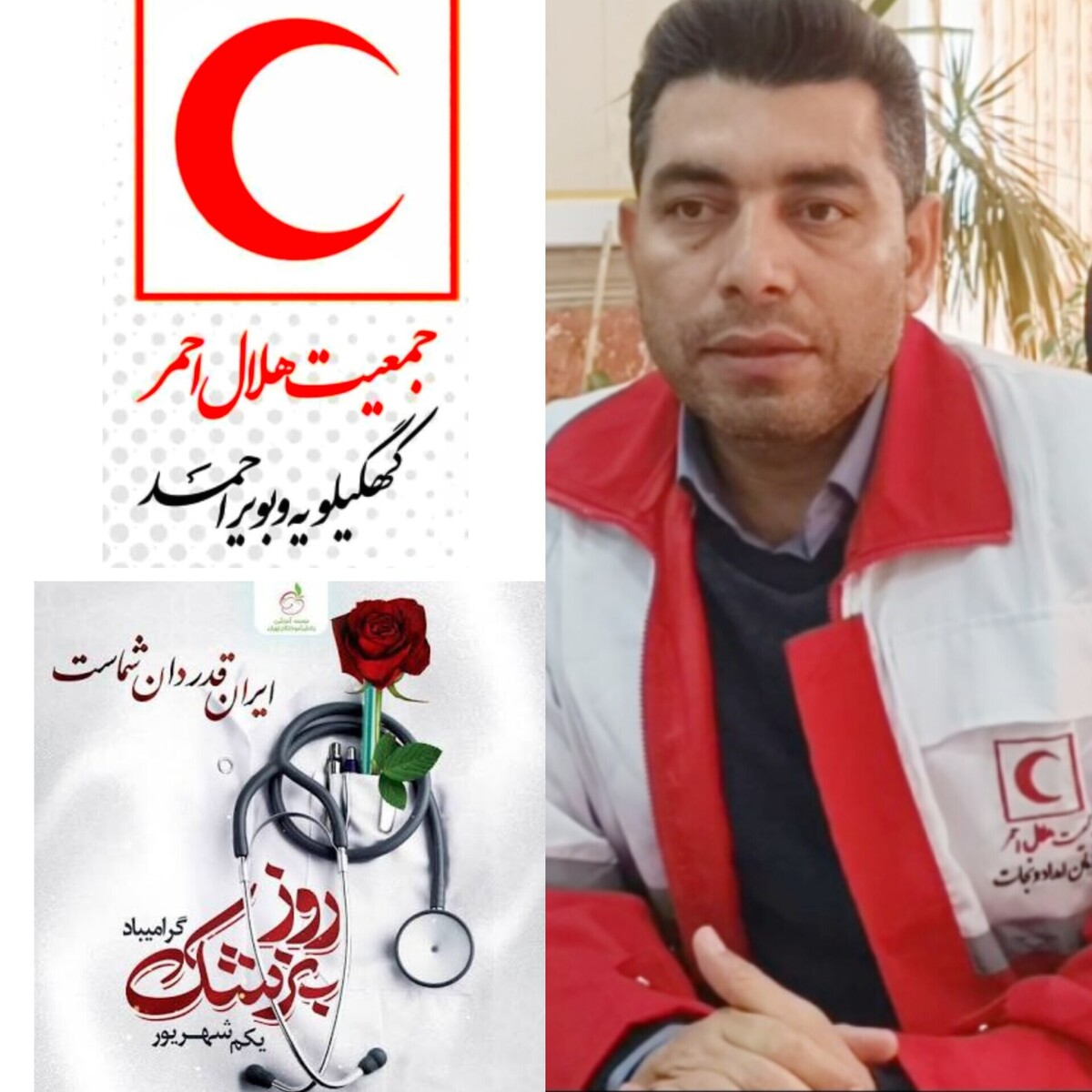 پیام تبریک سرپرست جمعیت هلال احمر استان کهگیلویه و بویراحمد به مناسبت روز پزشک