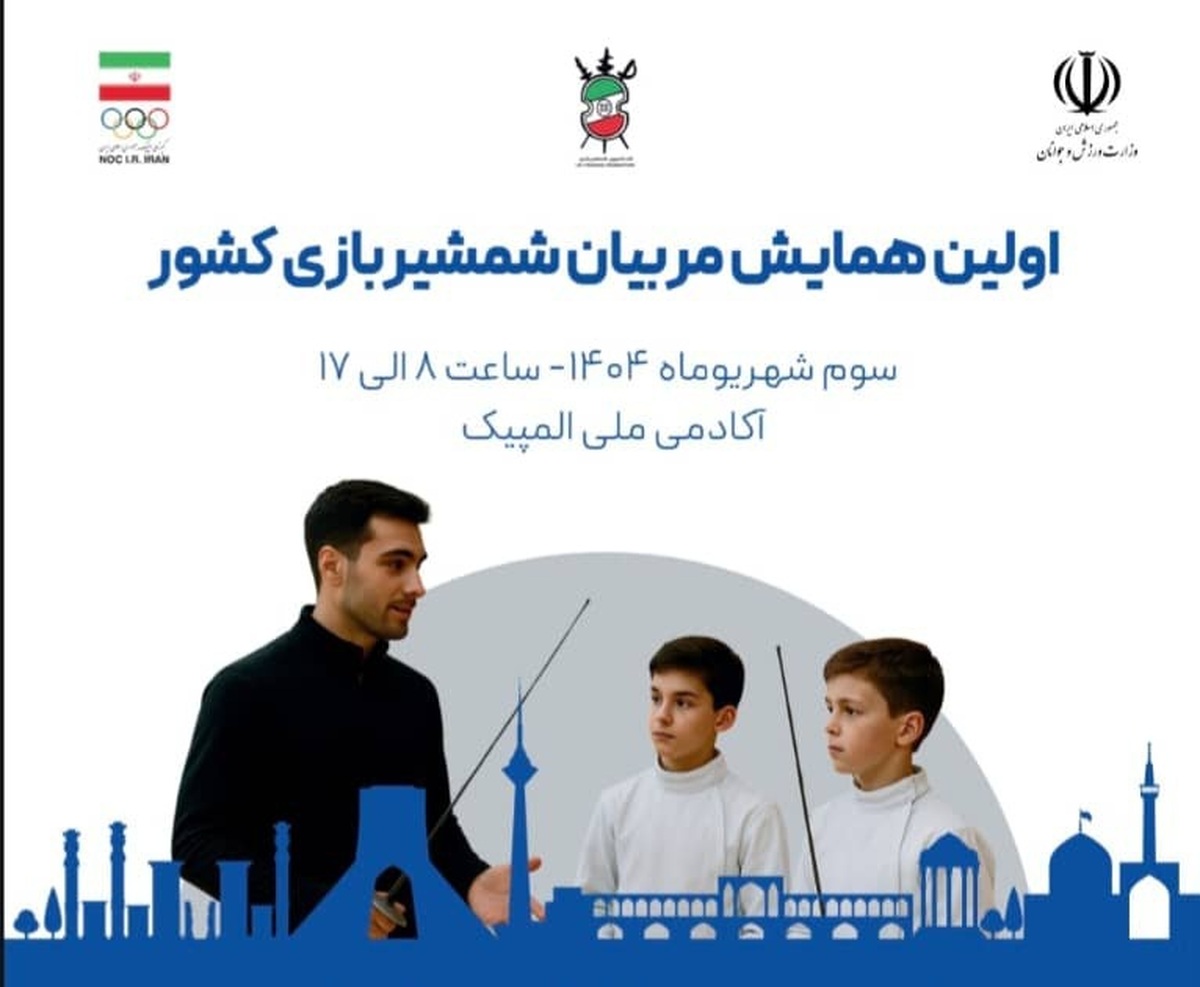 برگزاری اولین همایش مربیان شمشیربازی ایران در تهران