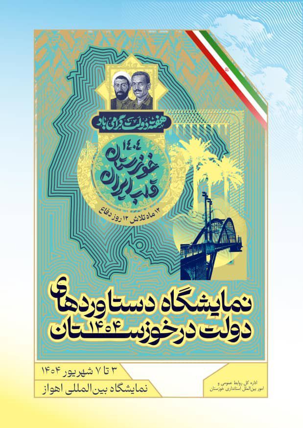 برنامه ها و زمان بندی برگزاری نمایشگاه دستاوردهای دولت در خوزستان اعلام شد / از برنامه ها و زمان بندی برگزاری نمایشگاه دستاوردهای دولت در خوزستان اعلام شد / از