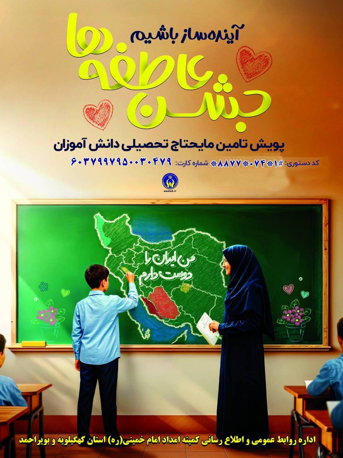 برگزاری جشن عاطفه ها با تدارک 300 پایگاه ثابت و سیار در کهگیلویه و بویراحمد 