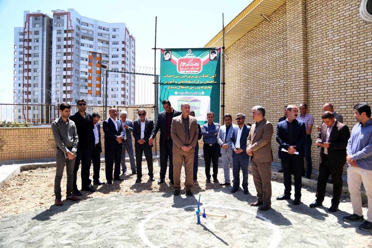 کلنگ‌زنی پروژه احداث سالن استعدادیابی و آموزش ورزشی در سنندج