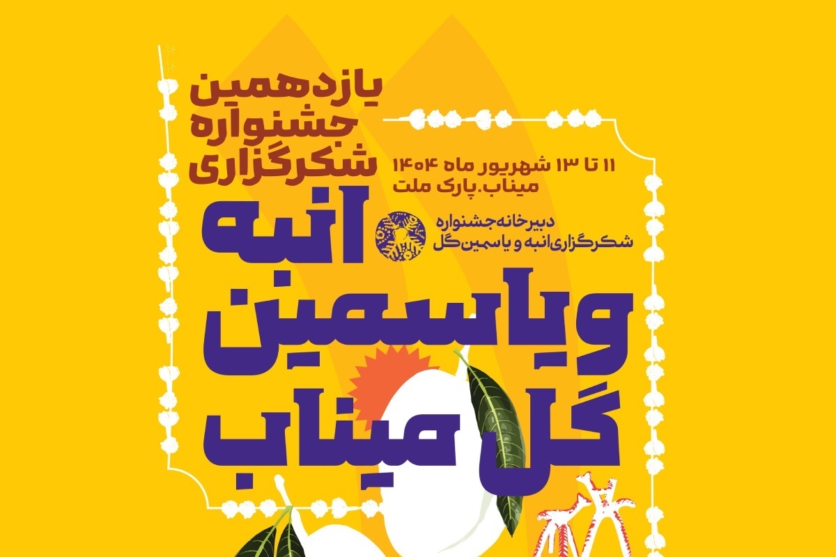 رونمایی از پوستر یازدهمین جشنواره انبه و یاسمین گل در میناب