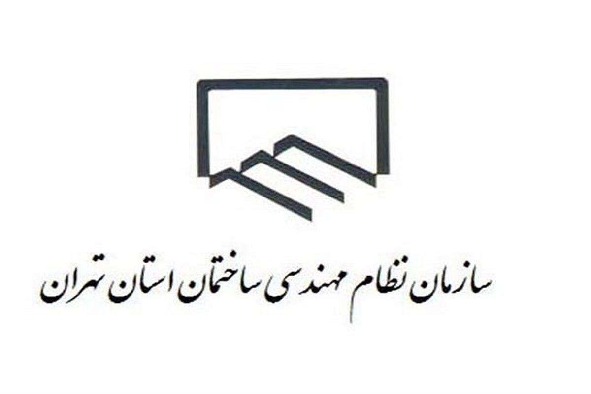 پاسخ سازمان نظام مهندسی به اظهارات شهرداری تهران/ ادعای طولانی بودن روند معرفی ناظر فاقد مستندات است