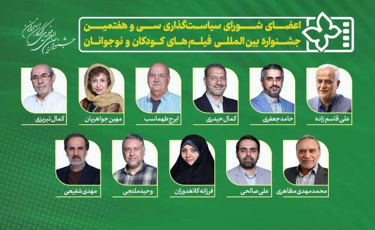 اعضای شورای سیاست‌گذاری جشنواره فیلم‌ کودک و نوجوان معرفی شدند