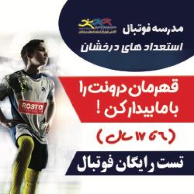 ویژگی‌های انتخاب بهترین مدرسه فوتبال: راهنمای جامع برای والدین