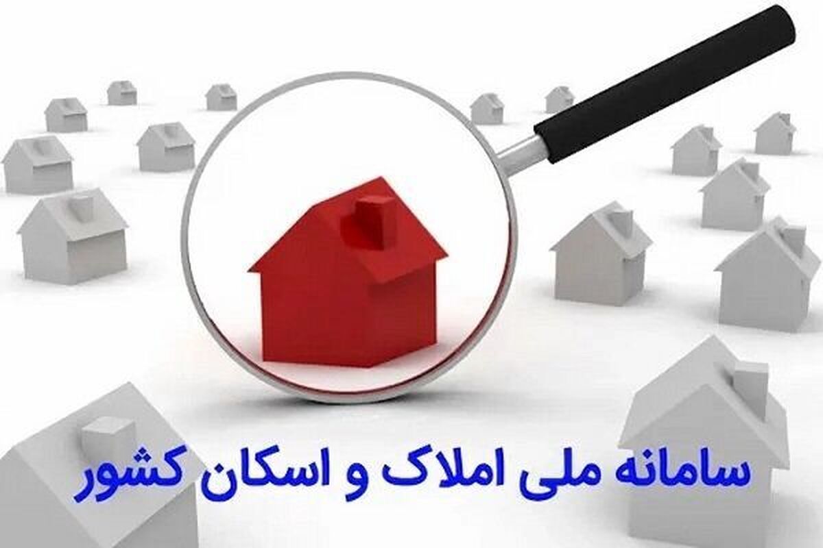 ثبت بیش از ۵۰۰ میلیون رکورد اطلاعاتی در سامانه املاک و اسکان کشور
