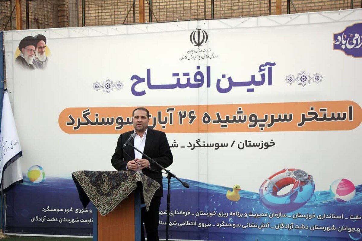 دو روز پُرکار معاون وزیر ورزش و جوانان در خوزستان/ استخر سوسنگرد پس از 18 سال وقفه تکمیل و بهره برداری شد