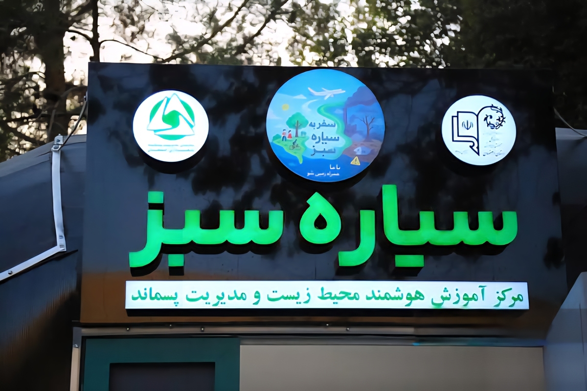 افتتاح نخستین نمایشگاه هوشمند محیط زیست در اصفهان