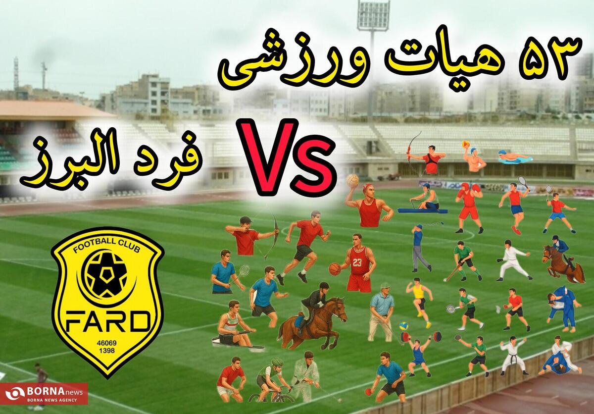 فرد البرز؛ صعودی پرهیاهو یا فدا کردن ورزش استان؟