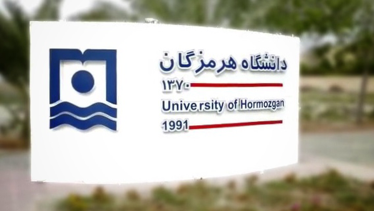 راه اندازی رشته‌های جدید تحصیلی در دانشگاه هرمزگان