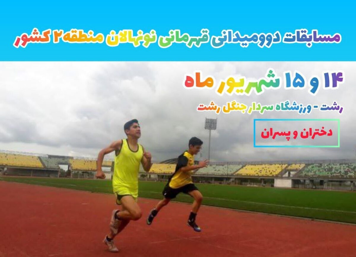 میزبانی مسابقات دوومیدانی نونهالان منطقه 2 کشور به گیلان رسید