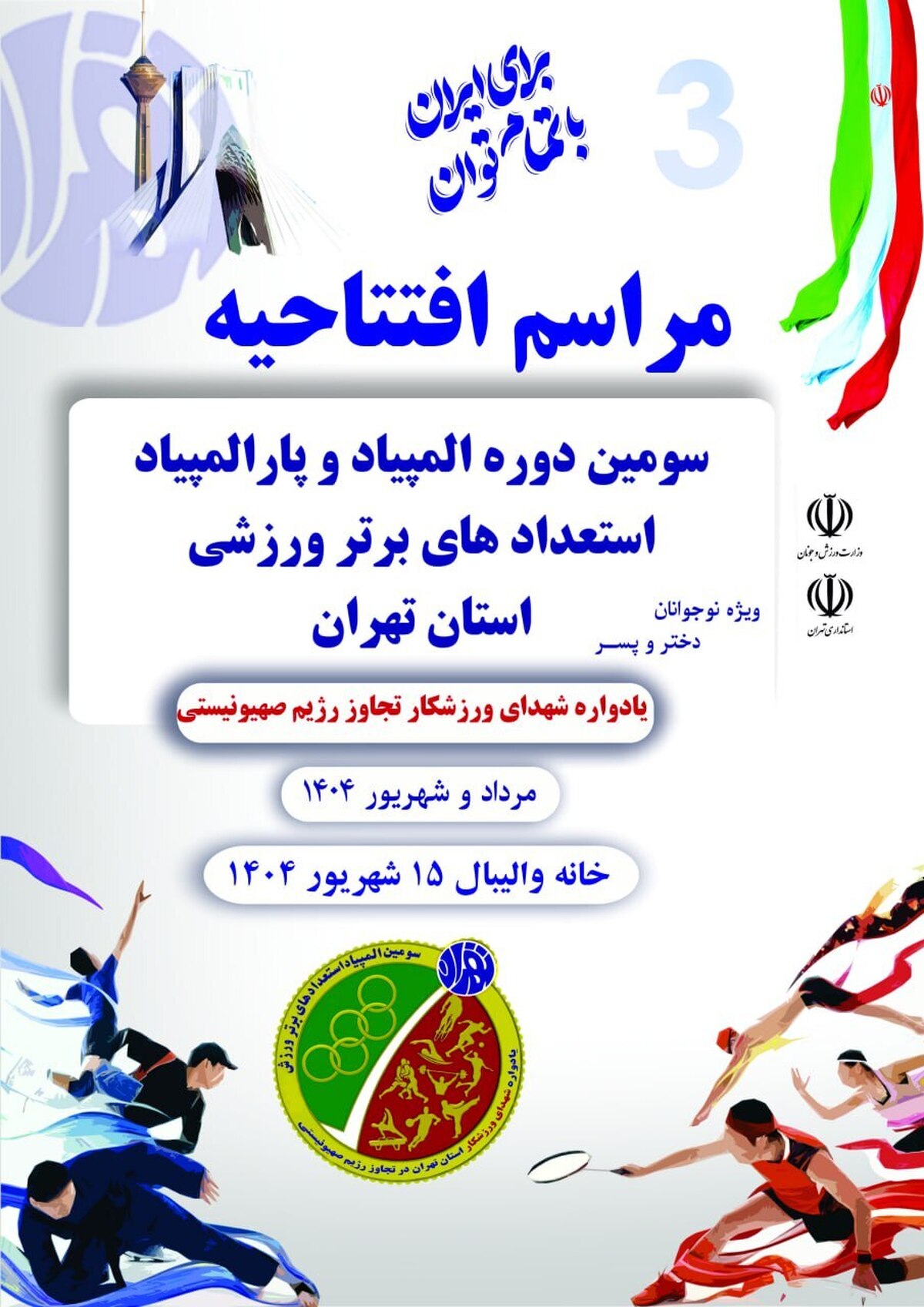 15 شهریور، مراسم افتتاحیه رسمی سومین دوره المپیاد استعدادهای برتر ورزش استان تهران