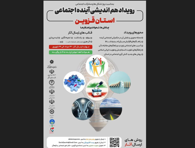 قزوین میزبان اولین رویداد هم اندیشی آینده اجتماعی 