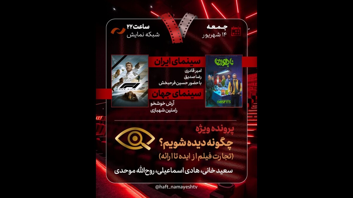 «ناجورها» به «هفت» می‌آیند/ بررسی «چگونه دیده شویم؟»