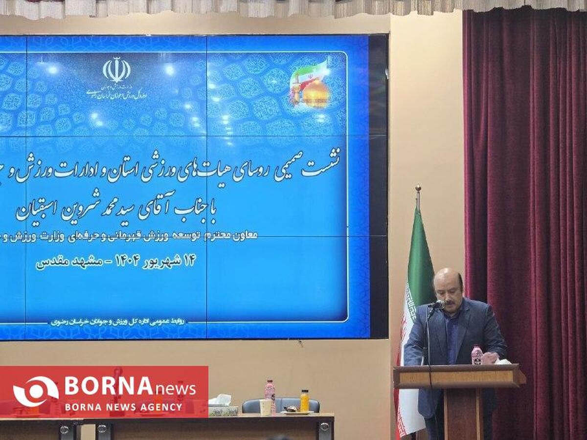 آغاز نشست صمیمی رؤسای هیأت‌های ورزشی خراسان رضوی با معاون وزارت ورزش و جوانان