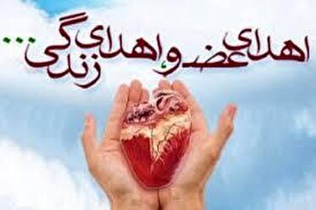 اهدای اعضای بدن بیمار مرگ مغزی در بیمارستان جلیل یاسوج