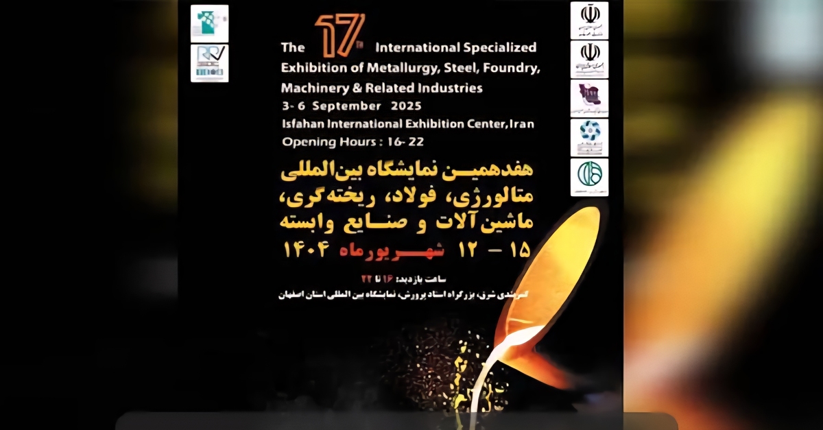آغاز به‌کار «هفدهمین نمایشگاه تخصصی فولاد و متالورژی» در اصفهان