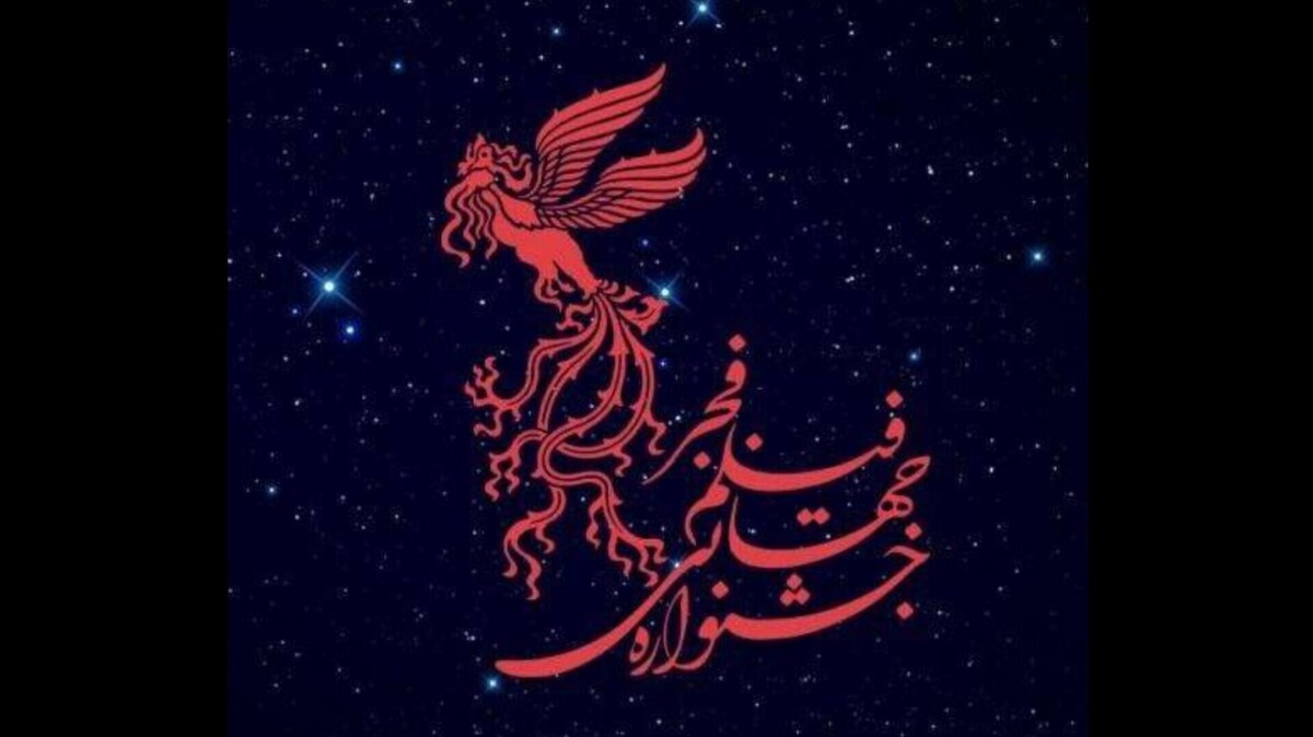 انتشار فراخوان و اعلام جزئیات جشنواره جهانی فیلم فجر