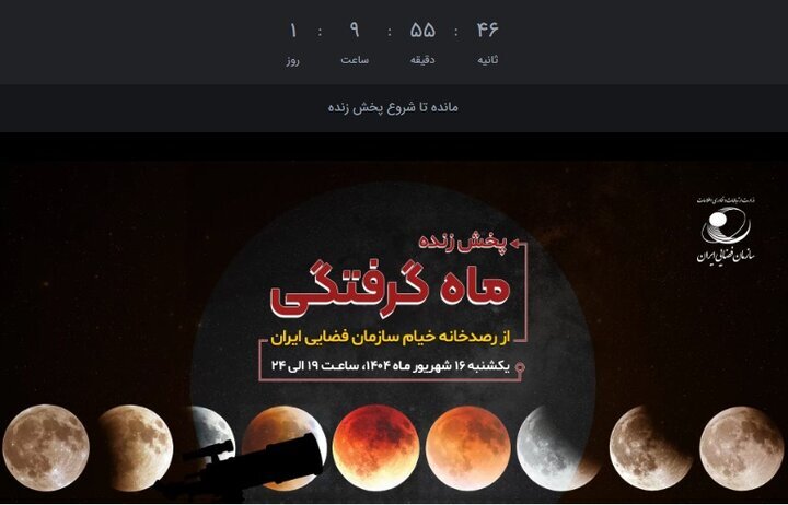 پخش زنده ماه گرفتگی از رصدخانه خیام سازمان فضایی ایران