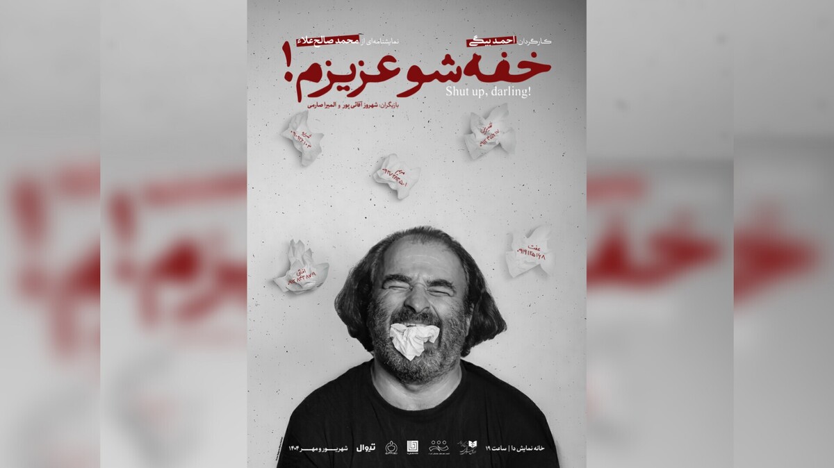 پوستر نمایش «خفه‌شو عزیزم!» رونمایی شد
